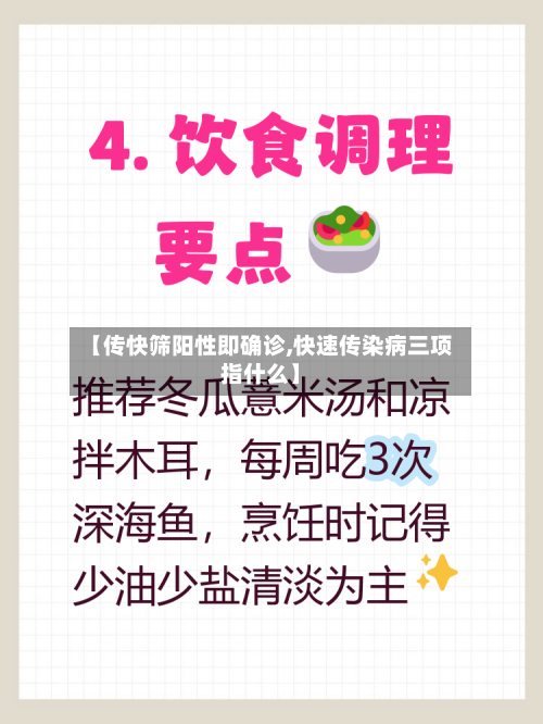 【传快筛阳性即确诊,快速传染病三项指什么】
