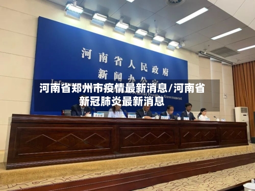 河南省郑州市疫情最新消息/河南省新冠肺炎最新消息