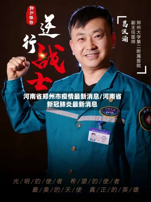 河南省郑州市疫情最新消息/河南省新冠肺炎最新消息