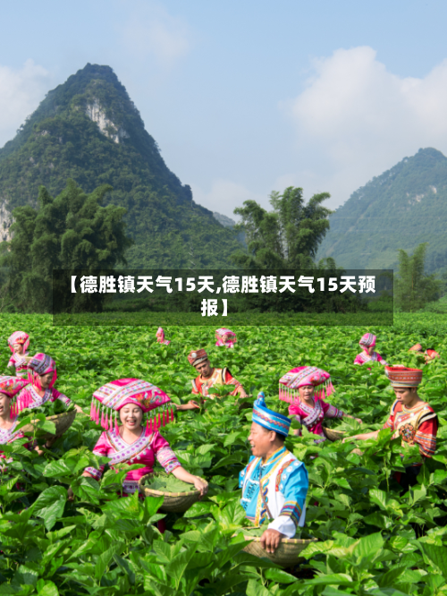 【德胜镇天气15天,德胜镇天气15天预报】