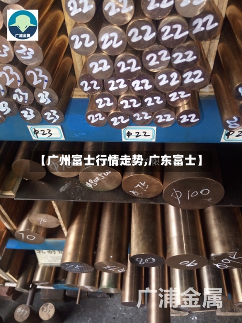 【广州富士行情走势,广东富士】