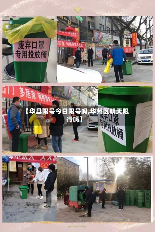 【华县限号今日限号吗,华州区明天限行吗】