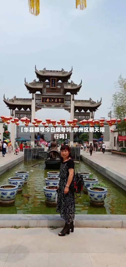 【华县限号今日限号吗,华州区明天限行吗】