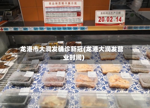 龙港市大润发确诊新冠(龙港大润发营业时间)