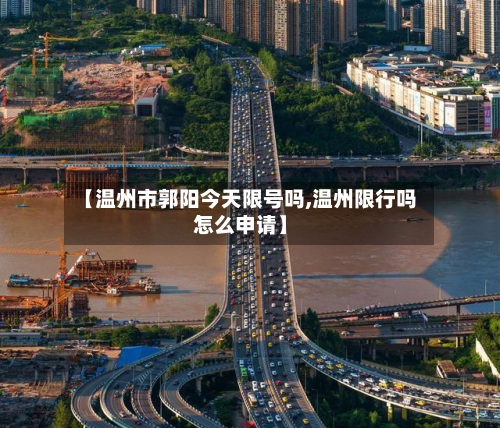 【温州市郭阳今天限号吗,温州限行吗怎么申请】