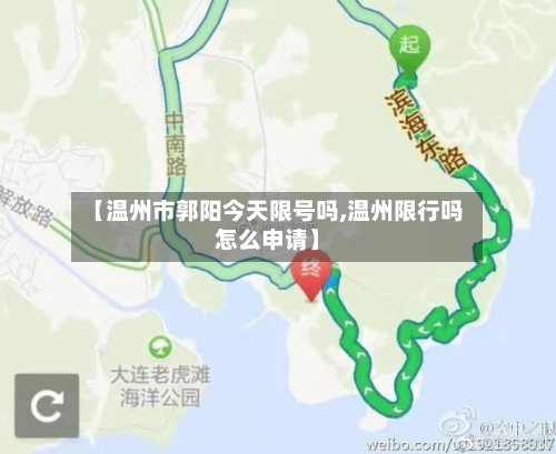 【温州市郭阳今天限号吗,温州限行吗怎么申请】