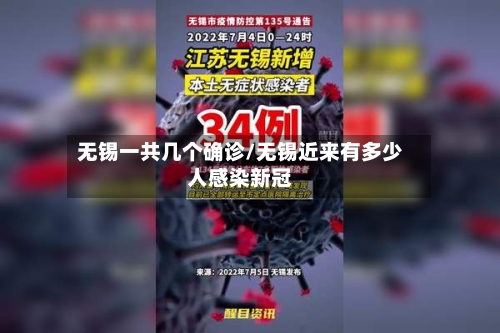 无锡一共几个确诊/无锡近来有多少人感染新冠