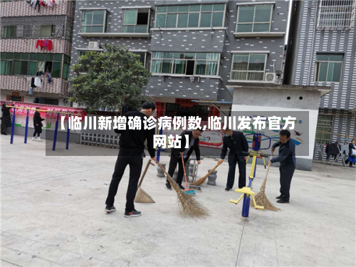 【临川新增确诊病例数,临川发布官方网站】