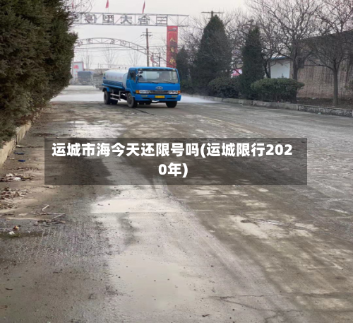 运城市海今天还限号吗(运城限行2020年)