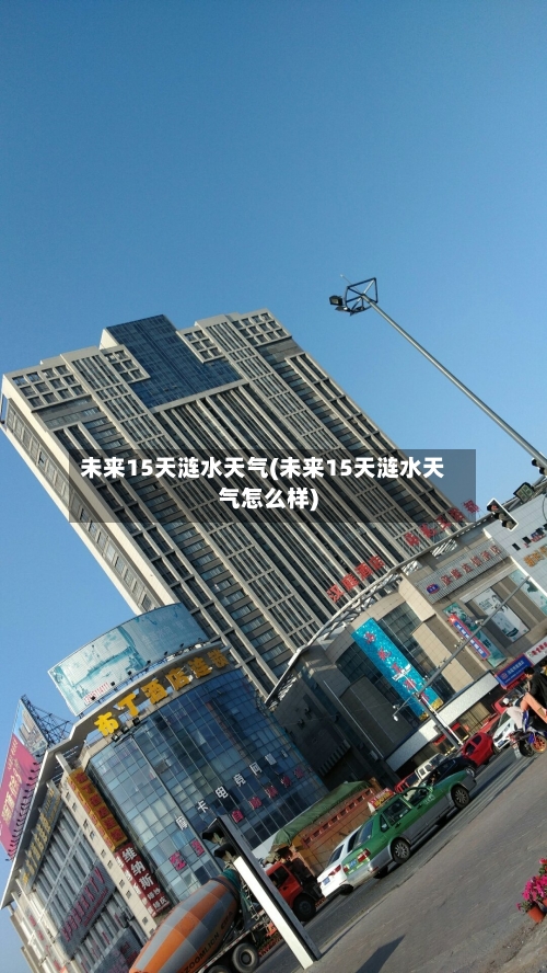 未来15天涟水天气(未来15天涟水天气怎么样)