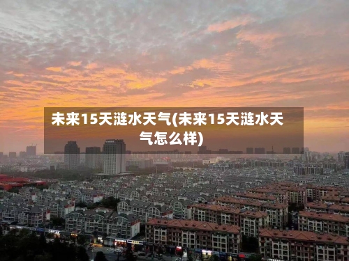 未来15天涟水天气(未来15天涟水天气怎么样)