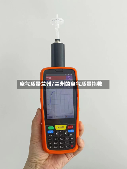 空气质量兰州/兰州的空气质量指数