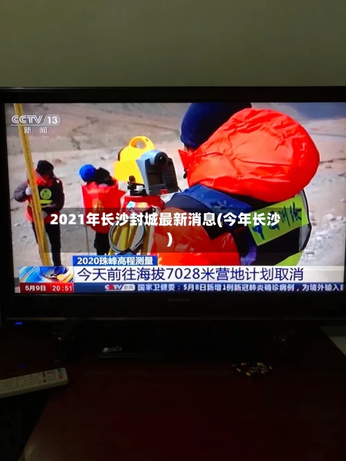 2021年长沙封城最新消息(今年长沙)