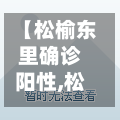 【松榆东里确诊阳性,松榆东里二手房最新消息】