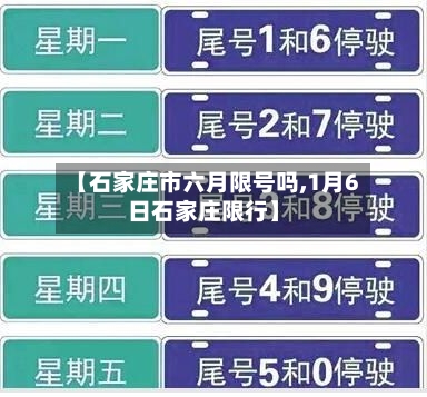【石家庄市六月限号吗,1月6日石家庄限行】