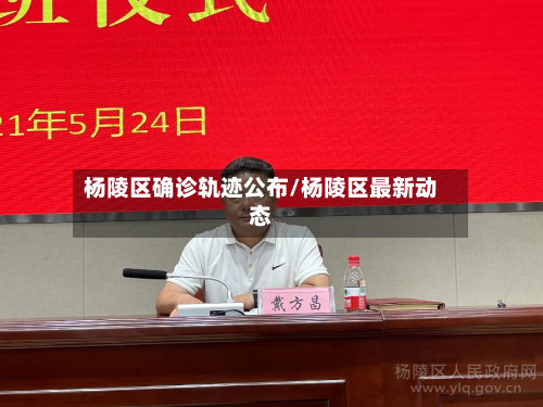 杨陵区确诊轨迹公布/杨陵区最新动态