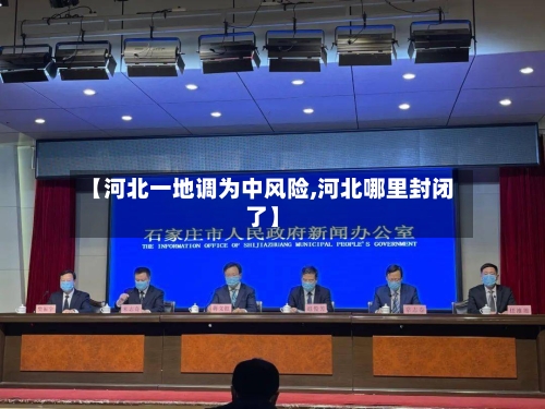 【河北一地调为中风险,河北哪里封闭了】