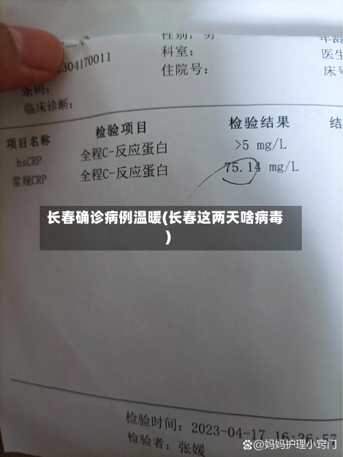 长春确诊病例温暖(长春这两天啥病毒)