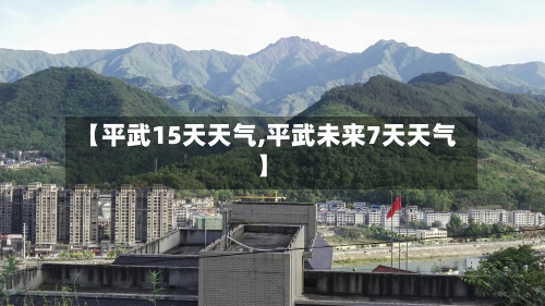 【平武15天天气,平武未来7天天气】