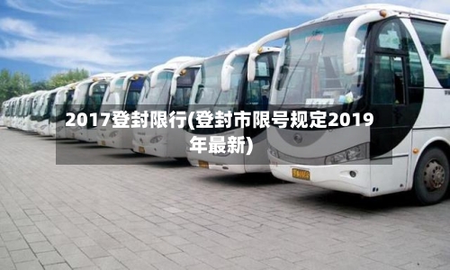 2017登封限行(登封市限号规定2019年最新)