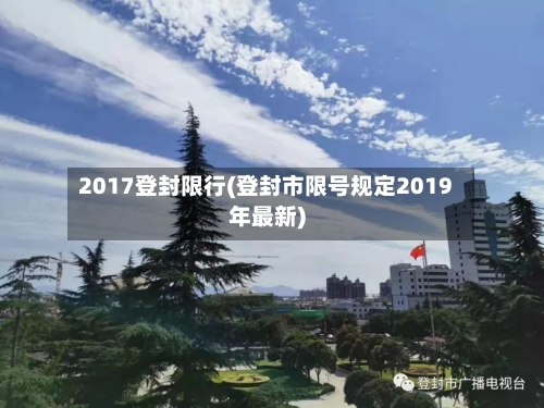 2017登封限行(登封市限号规定2019年最新)