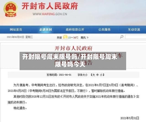 开封限号周末限号吗/开封限号周末限号吗今天