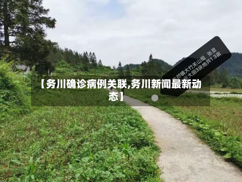 【务川确诊病例关联,务川新闻最新动态】