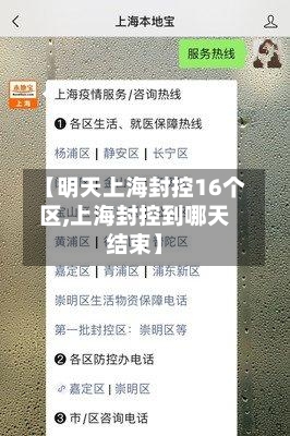 【明天上海封控16个区,上海封控到哪天结束】