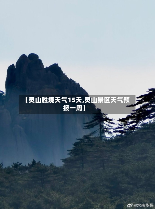 【灵山胜境天气15天,灵山景区天气预报一周】