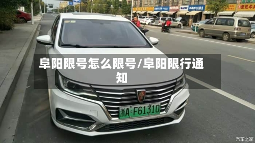 阜阳限号怎么限号/阜阳限行通知