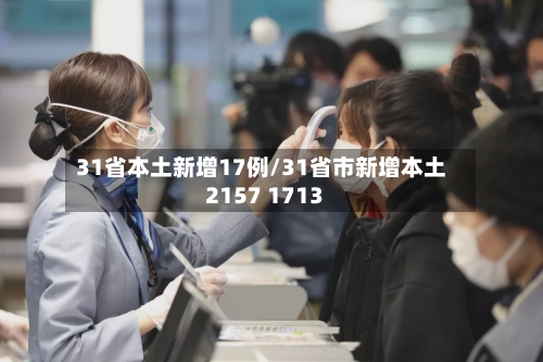 31省本土新增17例/31省市新增本土2157 1713