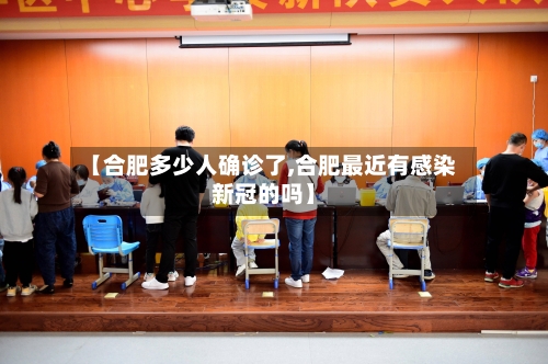 【合肥多少人确诊了,合肥最近有感染新冠的吗】