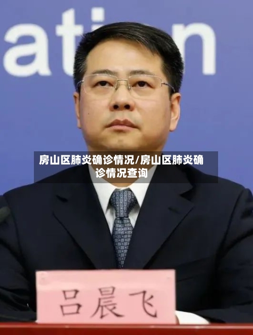 房山区肺炎确诊情况/房山区肺炎确诊情况查询