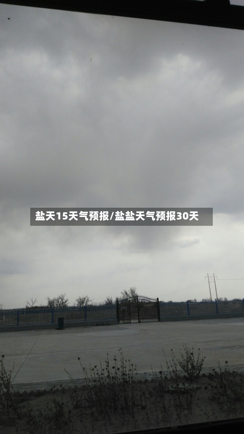盐天15天气预报/盐盐天气预报30天