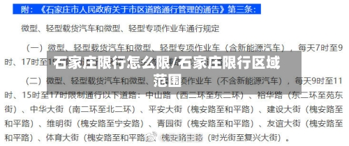石家庄限行怎么限/石家庄限行区域范围