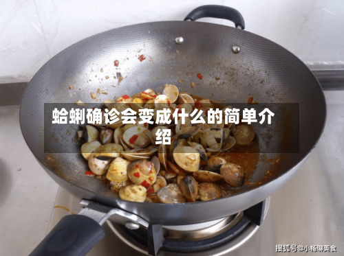 蛤蜊确诊会变成什么的简单介绍
