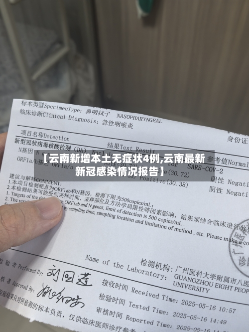 【云南新增本土无症状4例,云南最新新冠感染情况报告】