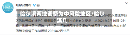 哈尔滨两地调整为中风险地区/哈尔滨几