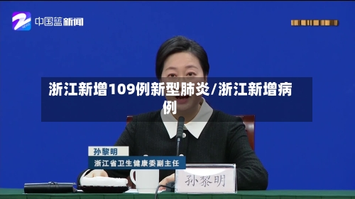 浙江新增109例新型肺炎/浙江新增病例