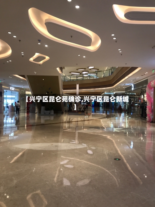 【兴宁区昆仑苑确诊,兴宁区昆仑新城】