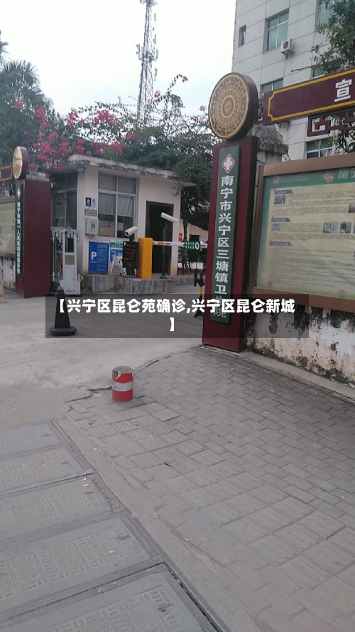 【兴宁区昆仑苑确诊,兴宁区昆仑新城】