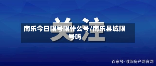 南乐今日限号限什么号/南乐县城限号吗