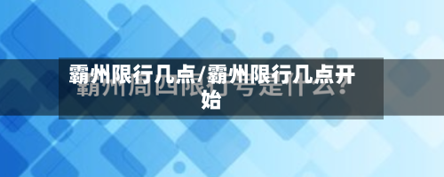 霸州限行几点/霸州限行几点开始