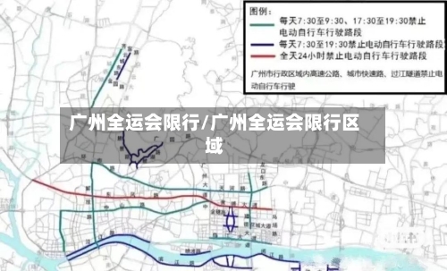 广州全运会限行/广州全运会限行区域