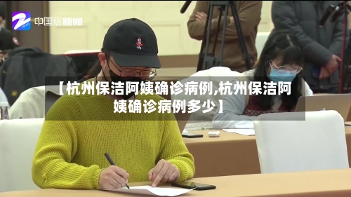 【杭州保洁阿姨确诊病例,杭州保洁阿姨确诊病例多少】