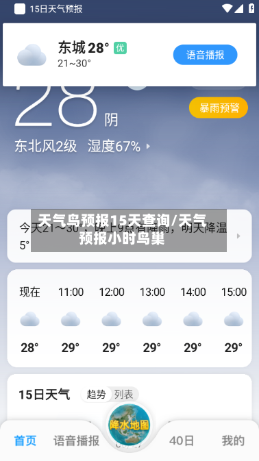 天气鸟预报15天查询/天气预报小时鸟巢