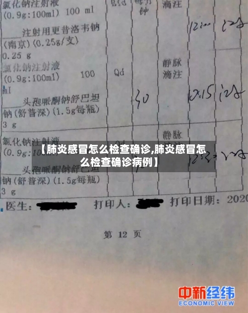 【肺炎感冒怎么检查确诊,肺炎感冒怎么检查确诊病例】