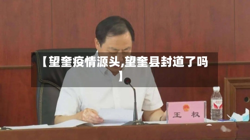【望奎疫情源头,望奎县封道了吗】