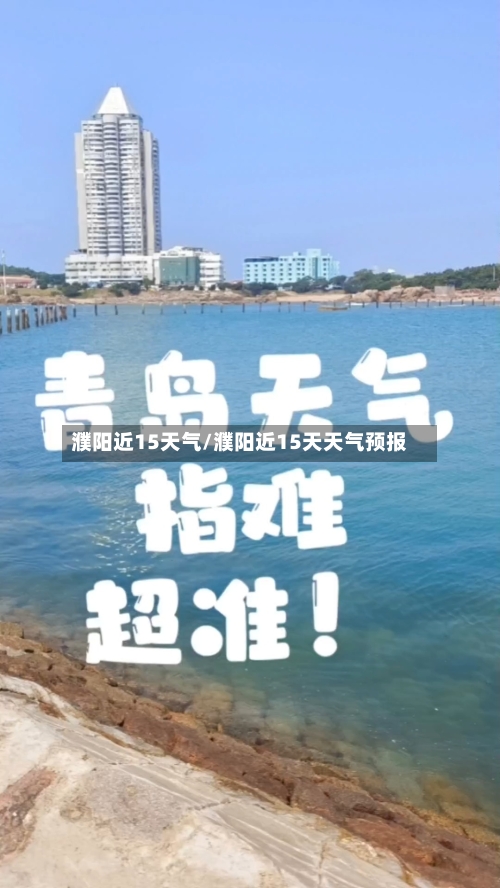 濮阳近15天气/濮阳近15天天气预报
