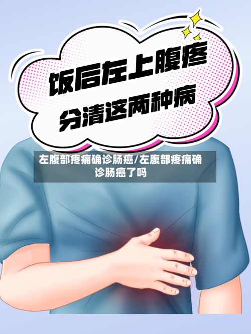 左腹部疼痛确诊肠癌/左腹部疼痛确诊肠癌了吗
